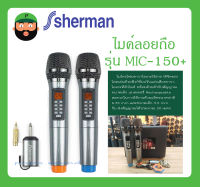 MICROPHONE ไมค์ลอยถือ รุ่น MIC-150+ ยี่ห้อ Sherman สินค้าพร้อมส่ง ไมโครโฟนไร้สาย UHF