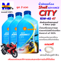 น้ำมันเครื่อง City น้ำมันสังเคราะห์แท้ 100% ขนาด 1L 3 ขวด น้ำมันเครื่อง10W40 น้ำมันเครื่องรถจักรยานยนต์ 4 จังหวะทุกรุ่น แถมฟรีแหวนน้ำมัน 1 ตัว