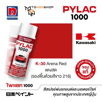 สีสเปรย์ ไพแลค NIPPON PAINT PYLAC 1000 K-30 Arena Red แดงสด (รองพื้นด้วยสีขาว 216) พ่นรถยนต์ สีสเปรย์พ่นมอเตอร์ไซค์ Kawasaki คาวาซากิ เฉดสีครบ พ่นได้พื้นที่มากกว่า เกรดสูงทนทานจากญี่ปุ่น