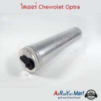 ไดเออร์ Chevrolet Optra เชฟโรเลต ออพตร้า #ดรายเออร์แอร์