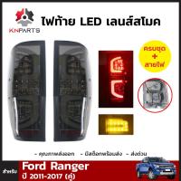 ไฟท้าย Uranus + หลอดไฟ 1 คู่ (ซ้าย+ขวา) สำหรับ Fits Ford Ranger 2012-2017