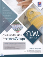 Bundanjai (หนังสือคู่มือเรียนสอบ) ติวเข้ม เตรียมสอบ ก พ (ภาค ก ) วิชาภาษาอังกฤษ