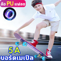 สเก็ตบอร์ด สเก็ตบอร์ดคนโต สเก็ตบอร์ดมีไฟ สเก็ตบอร์ดแฟชั่น สเกตบอดผู้ใหญ่ สเก็ตบอร์ดมืออาชีพ ล้อPU กระพริบ 4 ล้อ ผู้ใหญ่ เยาวชน สเก็ตบอร์ดเด็ก 80cm 5A บอร์ดเมเปิล อัพเกรดแบริ่ง ABEC-7 การเลี้ยวได้คล่องตัว ยืดหยุ่นสูงทนต่อการสึกหรอ ​Double Rocker Skateboard