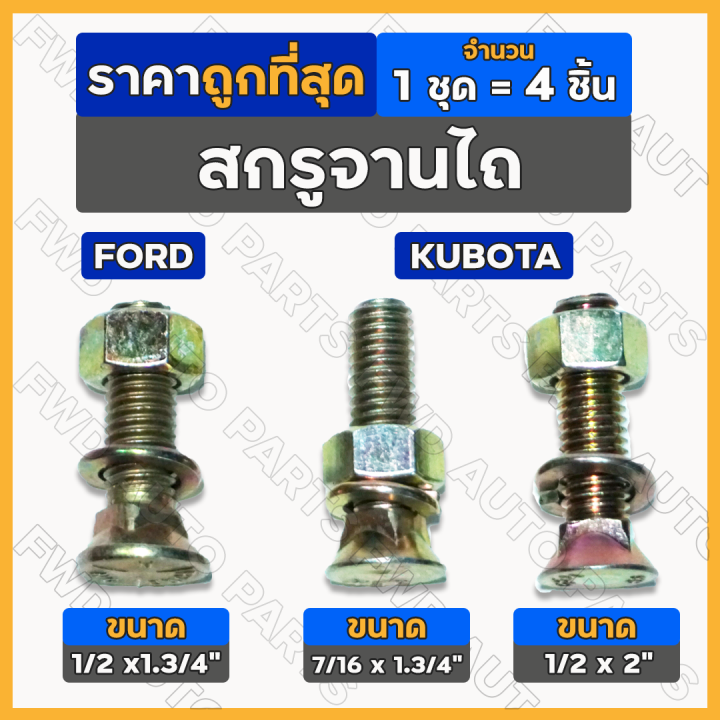 4ชิ้น-สกรูจานไถ-สกรูจานไถพร้อมหัวน็อต-น็อตจับใบผานไถ-จับใบผานขนาด-ฟอร์ด-ford-คูโบต้า-kubota