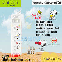 ปลั๊กไฟ รางปลั๊ก ปลั๊กพ่วง ยี่ห้อ  Anitech x Peanuts ปลั๊กไฟ 3ช่อง 1 สวิตซ์ สาย 3 เมตร รุ่น SNP-H233 ไฟ 2200 วัตต์ รับประกัน 5 ปี  By JSShop