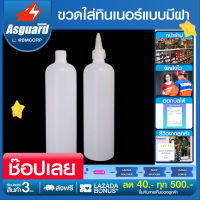 ขวดใส่ทินเนอร์แบบมีฝาปิด ขนาด500ml