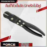 Force ( 62519 ) คีมย้ำหัวเข็มขัด รัดยางหุ้มเพลา (สายรัดแบบไม่มีหู) (สินค้าพร้อมจัดส่งทันที) รุ่นนิยม!! ของแท้ 100% การันตี คุณภาพอย่างดี