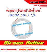 ท่อชุดสำเร็จ สำหรับติดตั้งเครื่องปรับอากาศ ความหนา 0.7 มม. ความยาว 4 เมตร