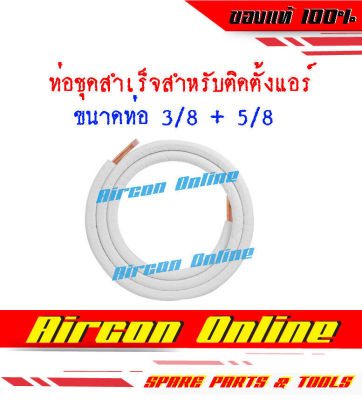 ท่อชุดสำเร็จ สำหรับติดตั้งเครื่องปรับอากาศ ความหนา 0.7 มม. ความยาว 4 เมตร