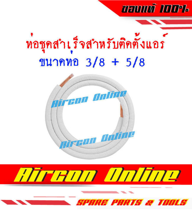 ท่อชุดสำเร็จ-สำหรับติดตั้งเครื่องปรับอากาศ-ความหนา-0-7-มม-ความยาว-4-เมตร