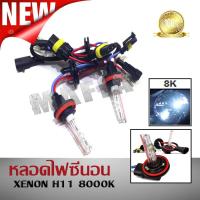 หลอดไฟซีนอน XENON H11 8000K &amp; บัลลาสต์ซีนอน สำหรับไฟทรานฟอร์เมอร์ AESของแท้ 100% นำเข้าจากญี่ปุ่น