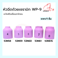 Alumina Gas Lens WP-9 ถ้วยเซรามิกแก๊สเลนส์ อะไหล่สำหรับปืนเชื่อมอาร์กอน