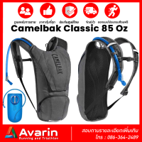 Camelbak Classic 85 Oz Hydration Pack เป้น้ำสำหรับปั่นจักรยาน มาพร้อมถุงน้ำขนาด 2.5 ลิตร : Avarin Running