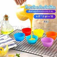 Pattaya พิมพ์ซิลิโคน พิมพ์ขนม พิมพ์วุ้น silicone cake cups