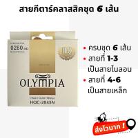 ( Promotion+++) คุ้มที่สุด สายกีตาร์คลาสสิค Olympia แท้ สายนิ่มเล่นง่าย ครบชุด 6 เส้น ราคาดี อุปกรณ์ ดนตรี อุปกรณ์ เครื่องดนตรี สากล อุปกรณ์ เครื่องดนตรี อุปกรณ์ ดนตรี สากล