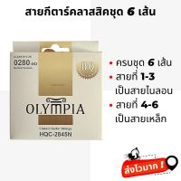 ( Promotion+++ ) สายกีตาร์คลาสสิค Olympia แท้ สายนิ่มเล่นง่าย ครบชุด 6 เส้น สุดคุ้ม อุปกรณ์ ดนตรี อุปกรณ์ เครื่องดนตรี สากล อุปกรณ์ เครื่องดนตรี อุปกรณ์ ดนตรี สากล