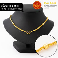 LSW สร้อยคอทองคำแท้ น้ำหนัก 1 บาท ลายเบนซ์มัดข้างกลอง NF-45