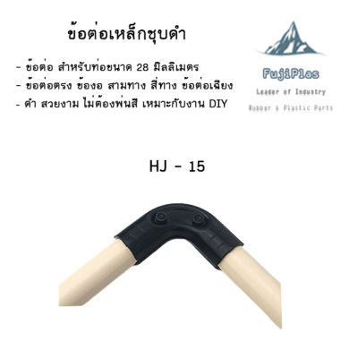ข้อต่อเหล็กชุบดำ ข้อต่อ เหล็กสีดำ ข้อต่อท่อ 28 มิลข้อต่อสำหรับท่อขนาด 28มิล ข้อต่อ DIY สินค้าพร้อมส่งในไทย