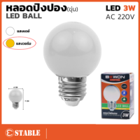 หลอดปิงปอง 3W LED E.27 ขาวขุ่น แสงเดย์ แสงวอร์ม หลอดไฟอีเวนท์ หลอดไฟแอลอีดี หลอดไฟ