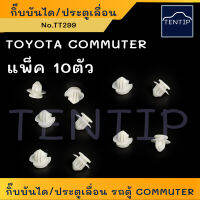 TOYOTA (แพ็ค 10ตัว) กิ๊บล็อค กิ๊บบันได ประตูเลื่อน รถตู้ COMMUTER, กิ๊บล็อกบันได คอมมูเตอร์, กิ๊บล๊อกบรรได คอมมิวเตอร์ No. TT299