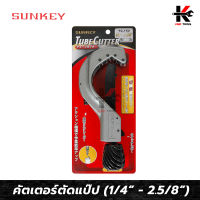 SUNKEY คัตเตอร์ตัดแป๊ป (ขนาด 1/4” - 2.5/8”) คัตเตอร์ตัดท่อ คัตเตอร์ตัดแปป คัดเตอร์ตัดท่อ คัตเตอร์ ตัด ท่อ ของแท้ 100% ผลิตจากไต้หวัน