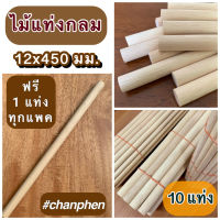 ไม้แท่งกลม ขนาด 12x450 มม.(10 แท่ง)