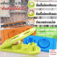 เครื่องตัดสไลด์ไข่ 2 ทิศทาง Slice egg 2 directions ตัดไข่ต้มเป็นแผ่นๆ หรือเป็นเสี้ยว หั่นไข่,ตัดไข่,สไลด์ไข่,ผ่าไข่ต้ม ใช้งานได้หลากหลาย