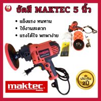 เครื่องขัดสีรถ 5 นิ้ว MAKTEC ขัดสี เครื่องขัดเงารถ ขัดสีรถ รับประกัน 2 ปี ขัดไฟหน้ารถ ขัดขี้ไคล ประดับยนต์ อุปกรณ์ดูแลรถ ขัดเคลือบเงา