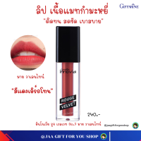 #ส่งฟรี #ลิปแมต (สีแดงเอิร์ธโทน 07) กิฟฟารีน #ลิปแมท ไม่ติดแมส #ลิปสติก #ลิปแมตติดทน #ลิปติดทนกันน้ำ #ลิปแมตกันน้ำ #ลิปบำรุงปาก ให้ชุ่มชื่น