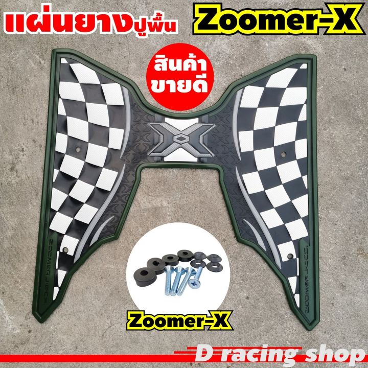 แผ่นพักเท้า-zoomer-x-ลายตาราง-ที่พักเท้า-สีเขียวขี้ม้า-zoomer-x-ราคาสบายกระเป๋า-ลดคุ้ม