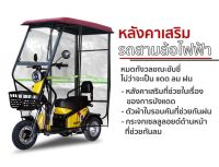 หลังคาเสริม หลังคากันฝน กันร้อน  สามล้อไฟฟ้า