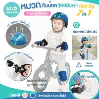 KUB หมวกกันน็อคเด็ก สนับมือ สนับเข่า สนับศอก หมวกกันน็อค หมวกนิรภัย helmet kid brand UEK บริการเก็บเงินปลายทาง สำหรับคุณ