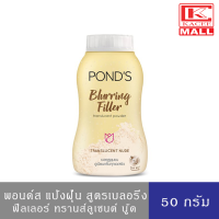 Ponds Blurring พอนด์ส แป้งฝุ่น สูตรเบลอริ่ง ฟิลเลอร์ ทรานส์ลูเซนต์ นู้ด 50 กรัม