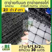 ( สุดคุ้ม+++ ) ตาข่ายกรงไก่ ตาข่ายกันนก ตาข่ายเอ็น สีดำ 1x30,1.5x30 2x30เมตร ตาข่ายล้อมไก่ ล้อมไก่ ตาข่ายพลาสติก ตาข่ายรั้วไก่ กันนก ราคาถูก กรง สุนัข กรง หนู แฮม เตอร์ กรง สุนัข ใหญ่ กรง กระรอก