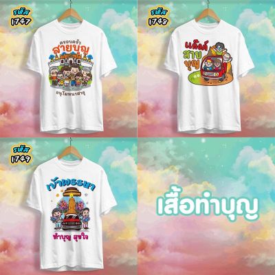 เสื้อเข้าพรรษา เสื้อทำบุญ รุ่น Basic รหัส 1747-1748-1749