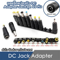 ชุดแจ็คแปลงหัว DC Adapter Jack Converter for Notebook จากขนาด (5.5*2.1) เป็น ขนาดต่างๆ ชุด 10 หัว