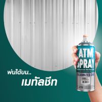 สีสเปรย์ เอทีเอ็มสเปรย์ กัลวาไนซ์ 2in1 (ATM Spray Galvanized 2in1) ขนาด 400ซีซี สเปรย์กัลวาไนซ์