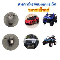 Np Toys Adaptor ที่ชาร์จรถแบตเตอรี่เด็ก สายชาร์จ รถแบตเตอรี่เด็ก ขนาด12โวลต์