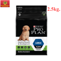 PRO PLAN PUPPY Large โปรแพลน สุนัข สูตรลูกสุนัขพันธุ์ใหญ่ 2.5 กก.(พร้อมส่ง!!!)