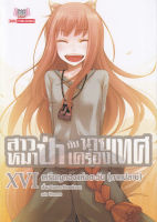 Bundanjai (หนังสือวรรณกรรม) สาวหมาป่ากับนายเครื่องเทศ เล่ม 16