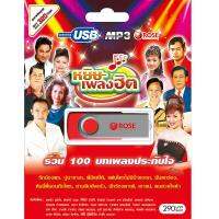 720145/USB 100 เพลง หยิบเพลงฮิต/290