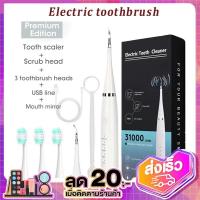 Electric toothbrush อัลตราซาวนด์ ที่ขูดหินปูน เครื่องขูดหินปูนไฟฟ้า แปรงสีฟันไฟฟ้า ขจัดแบคทีเรียคราบพลัค ไม่ทำร้ายฟัน