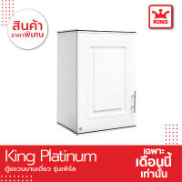 King Platinum ตู้แขวนเดี่ยว รุ่นเพิร์ล ขนาด 34x45x67.8 ซม.(สีขาว)