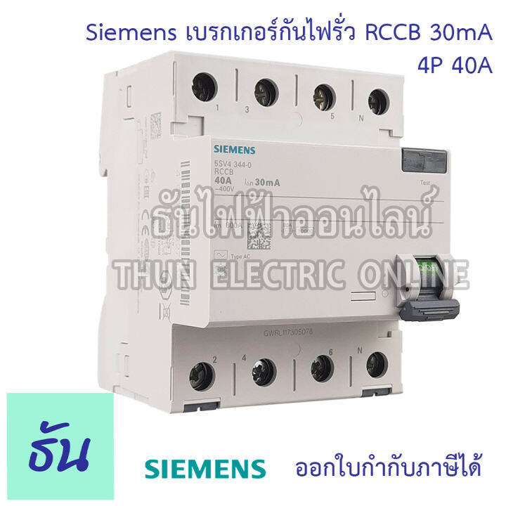 siemens-เบรกเกอร์กันไฟรั่ว-4p-30ma-rccb-ตัวเลือก-4p-40a-5sv4344-0-4p-63a-5sv4346-0-เบรกเกอร์-เซอร์กิตเบรกเกอร์-circuit-breaker-ซีเมน-ธันไฟฟ้า