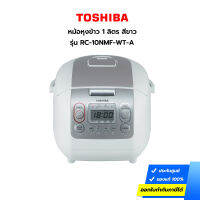 หม้อหุงข้าว TOSHIBA รุ่น RC-10NMF ความจุ 1 ลิตร สีขาว