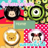 ?ส่งจากไทย? ปุ่มโฮมแสกนนิ้วได้ ลายการ์ตูน Home Botton ปุ่มโฮมไอโฟน