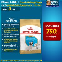 ส่งฟรีทุกรายการ ROYAL CANIN French Bulldog สำหรับลูกสุนัขพันธุ์เฟรนชบูลด็อกอายุ2-12เดือน ขนาด 3 กิโลกรัม