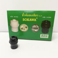 ขั้วห้อยเกลียว E27 S038 ยี่ห้อ Sokawa สีดำ ขั้วมาตรฐาน ขนาด E27