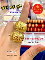 แหวนทอง2บาท  ทองโคลนนิ่ง ทองปลอม ทองไมครอน เศษทอง ทองหุ้ม24K ทองปลอมไม่ลอกไม่ดำ ทองปลอมเหมือนแท้ ทองชุบ96.5% ช่างทองเยาวราช