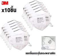 รุ่นใหม่ หน้ากากป้องกันฝุ่นละออง x10ชิ้น 3M 9001 P1 คล้องหู Particulate Respirator PM2.5